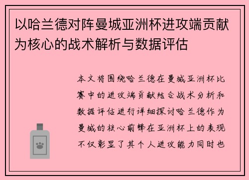 以哈兰德对阵曼城亚洲杯进攻端贡献为核心的战术解析与数据评估