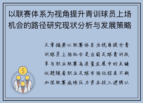 以联赛体系为视角提升青训球员上场机会的路径研究现状分析与发展策略 以联赛体系为视角提升青训球员上场机会的路径研究现状分析与发展策略
