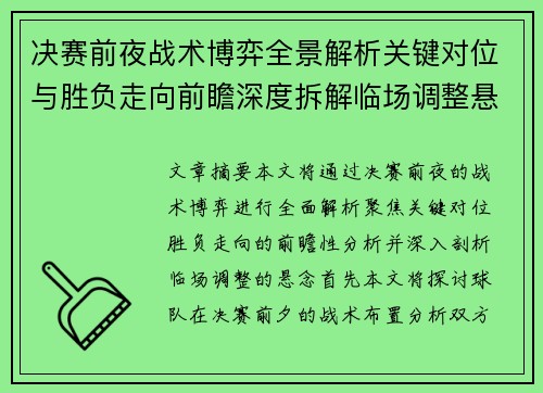 决赛前夜战术博弈全景解析关键对位与胜负走向前瞻深度拆解临场调整悬念 决赛前夜战术博弈全景解析关键对位与胜负走向前瞻深度拆解临场调整悬念