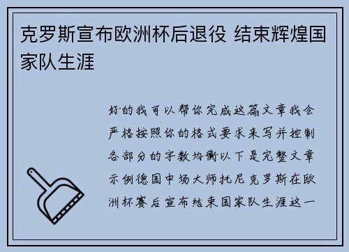 克罗斯宣布欧洲杯后退役 结束辉煌国家队生涯