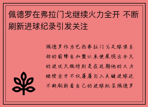 佩德罗在弗拉门戈继续火力全开 不断刷新进球纪录引发关注