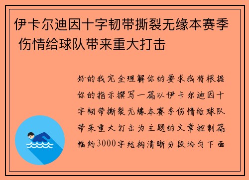 伊卡尔迪因十字韧带撕裂无缘本赛季 伤情给球队带来重大打击
