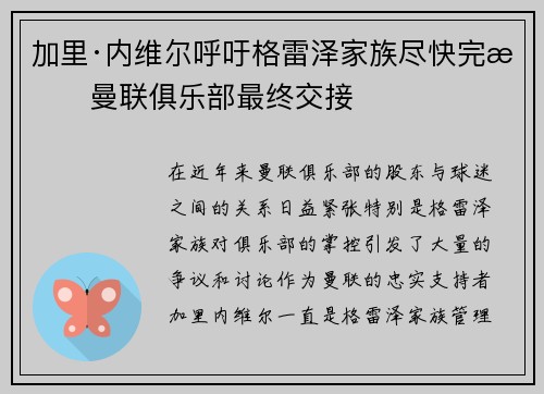 加里·内维尔呼吁格雷泽家族尽快完成曼联俱乐部最终交接