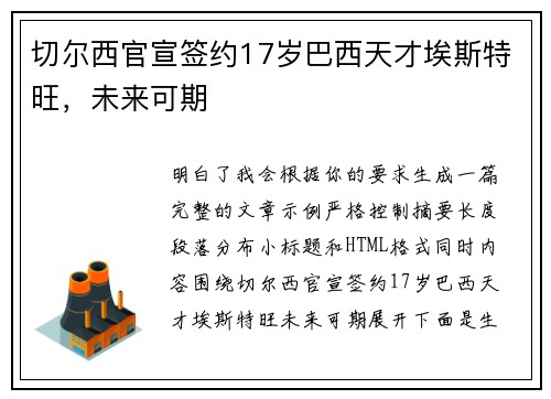 切尔西官宣签约17岁巴西天才埃斯特旺，未来可期
