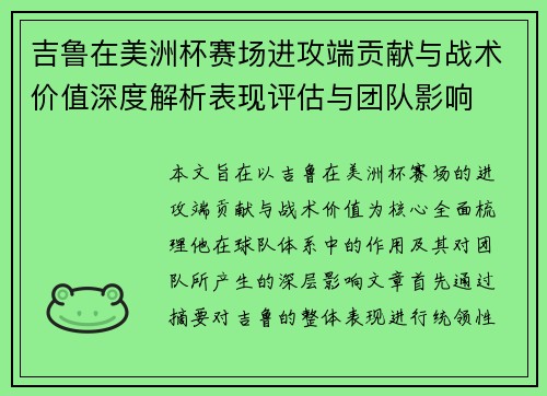 吉鲁在美洲杯赛场进攻端贡献与战术价值深度解析表现评估与团队影响
