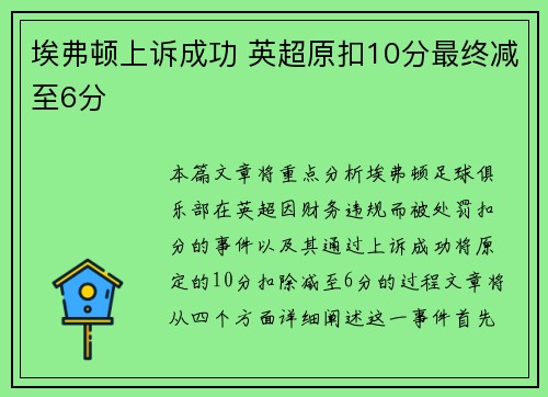 埃弗顿上诉成功 英超原扣10分最终减至6分