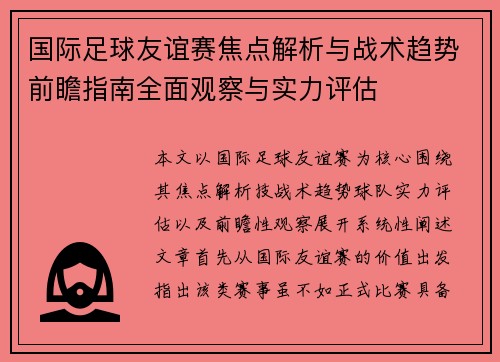 国际足球友谊赛焦点解析与战术趋势前瞻指南全面观察与实力评估