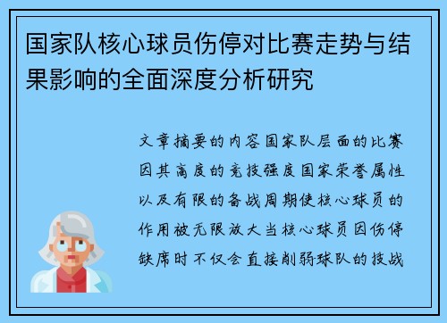 国家队核心球员伤停对比赛走势与结果影响的全面深度分析研究