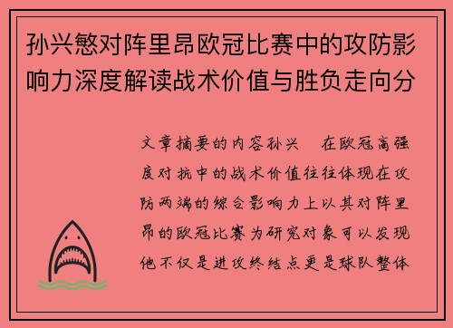 孙兴慜对阵里昂欧冠比赛中的攻防影响力深度解读战术价值与胜负走向分析