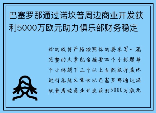 巴塞罗那通过诺坎普周边商业开发获利5000万欧元助力俱乐部财务稳定