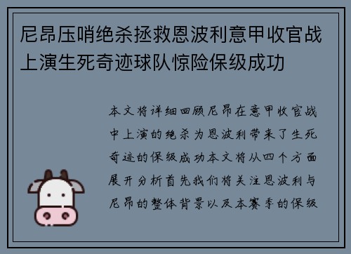 尼昂压哨绝杀拯救恩波利意甲收官战上演生死奇迹球队惊险保级成功