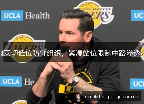 莱切低位防守组织，紧凑站位限制中路渗透