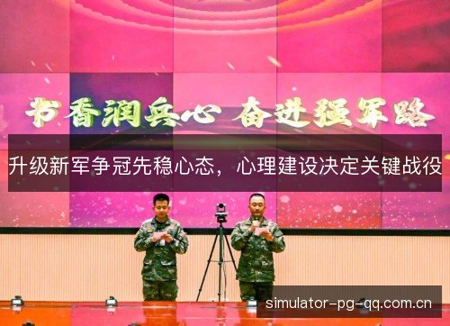 升级新军争冠先稳心态，心理建设决定关键战役
