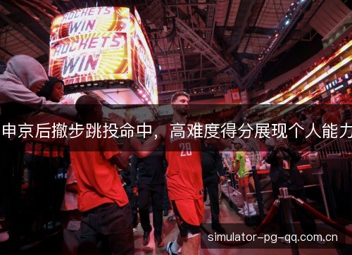申京后撤步跳投命中,高难度得分展现个人能力 申京后撤步跳投命中,高难度得分展现个人能力