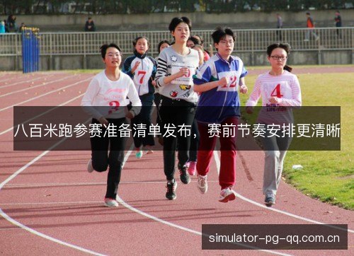 八百米跑参赛准备清单发布,赛前节奏安排更清晰 八百米跑参赛准备清单发布,赛前节奏安排更清晰