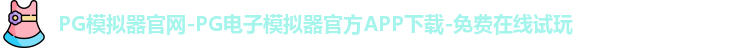 PG模拟器官网-PG电子模拟器官方APP下载-免费在线试玩